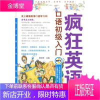 历年精品教材:疯狂英语口语初级入门(附MP3光盘1张) 姚佳斯 9787306033789