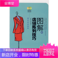 图解店铺陈列技巧(店铺业绩提升系列丛书) 余杰奇,藤大维 9787802344723