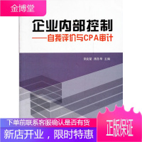 企业内部控制--自我评价与CAP审计(宋良荣 周冬华) 宋良荣,周冬华 9787542934109