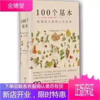 100个基本:松浦弥太郎的人生信条(浦睿文化出品) (日)松浦弥太郎 9787543886025
