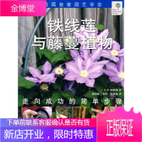 绿手指丛书----铁线莲与藤蔓植物 大卫·加德纳,蔡向阳,郑灼,嵇海波 9787535240866