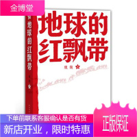 地球的红飘带 一部描写中国工农红军二万五千里长征的长篇小说! 魏巍 9787020089123