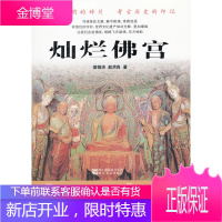 亲历考古:灿烂佛宫(领略飞天诸佛 东方神韵) 樊锦诗,赵声良 9787533932169