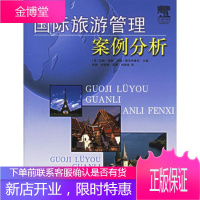 国际旅游管理案例分析 (英)苏珊·豪娜,约翰·斯沃布鲁克,张勤 9787538144079