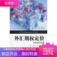 外汇期权定价:实际操作指南 伊安·J.克拉克 (Iain J.Clark), 周光起, 97875