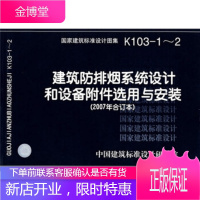 K103-1~2建筑放排烟系统设计和设备附件选用与安装(2007合订本 中国建筑标准设计研究院 97