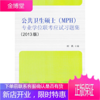 公共卫生硕士(MPH)专业学位联考应试习题集(2013版)(考研用书) 刘民 97875659061