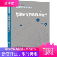 麻醉学高级系列丛书 麻醉学高级系列丛书 危重病症的诊断与治疗 李文志 9787117174930