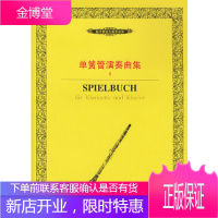 单簧管演奏曲集(内附分谱)——西洋管弦乐教学曲库 德意志音乐出版社 9787540430825