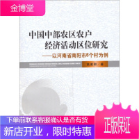 中国中部农区农户经济活动区位研究:以河南省南阳市6个村为例 高更和 9787514138566
