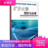 矿井水害预防与治理 张文泉,杨传国,姜培旺,张红日,孔令珍等 9787811072150