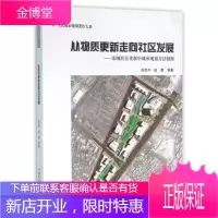 从物质更新走向社区发展-旧城社区更新中城市规划方法创新 洪亮平,赵茜 9787112186259