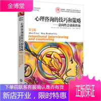 心理咨询的技巧我策略-意向性会谈和咨询-第5版 艾伦·艾维(Ivey L.E.);时志宏,高秀苹 9