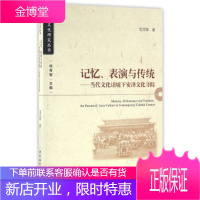 记忆、表演与传统:当代文化语境下安泽文化寻踪(安泽文化研究丛书之一) 毛巧晖 97875161788