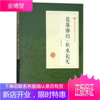 花落春归秋水长天 民国通俗小说典藏文库 冯玉奇卷 冯玉奇 9787520500418