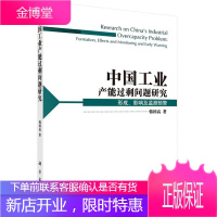 中国工业产能过剩问题研究:形成、影响及监测预警 韩国高 9787030405333