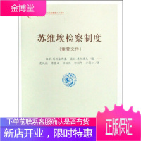 纪念检察机关恢复重建三十周年--苏维埃检察制度(重要文件) 列别金斯基 9787801859334
