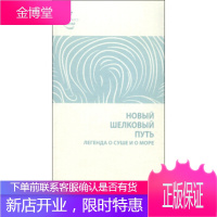 新丝路:陆海传奇(俄文) 王海运,张德广；外文出版社俄文编译部 9787119091952