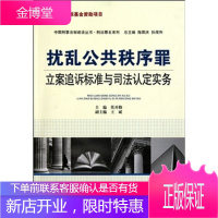 扰乱公共秩序罪立案追诉标准与司法认定实务 莫开勤,陈国庆,孙茂利 9787811397819