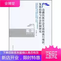 边疆民族社会艾滋病流行现状、发展趋势与社会控制研究 张金鹏 9787500492399