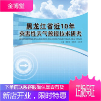 黑龙江省近10年灾害性天气预报技术研究 那济海,张晰莹,王承伟 9787502954574