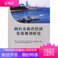 烟台市海洋经济发展规划研究 烟台市海洋与渔业局,国家海洋发展战略研究 9787502767693