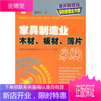 家具制造业木材、板材、薄片采购——家具制造业采购管理全方案 潘利平 9787810796385