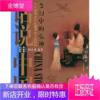变幻中的乾坤:公元763年至公元960年的中国故事 金尔文,郭建 9787532127528