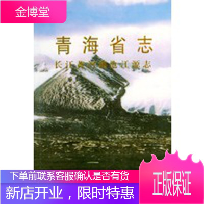 长江黄河澜沧江源志——青海省志 青海省地方志编篡委员会 9787806214343