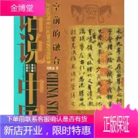 空前的融合:公元317年至公元589年的中国故事 东晋南北朝——话说中国 刘精诚 978753212