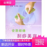 全息经络刮痧美容——21世纪中医美容精粹 张秀勤,王振山 9787801947826