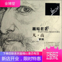 画坛巨匠 凡 高素描 荆成义;此套书主要介绍欧洲绘画大师的素描 9787531451389