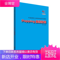 中国街舞艺术教育考级系列教程Popping舞蹈教程 冯双白 罗斌 夏锐 9787519000660
