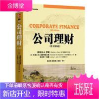 公司理财(原书第9版) (美)罗斯,(美)威斯特菲尔德,(美)杰富,吴世 9787111367512