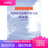水和废水监测分析方法(第四版) 国家环境保护总局《水和废水监测分析方法》 9787801634009