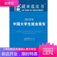 就业蓝皮书:2012年中国大学生就业报告 麦可思研究院 ,王伯庆,郭娇 9787509733806