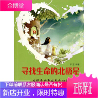 寻找生命的北极星——发现青少年成长方向的名人故事故事书 儿童书籍 东宝