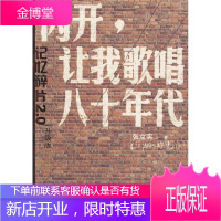 闪开,让我歌唱八十年代 张立宪 9787020066803