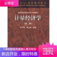 计量经济学(第二版) 李子奈,潘文卿 9787040164305