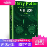 哈利波特与死亡圣器 英JK罗琳 哈利波特系列 魔幻系列小说经典少儿文学