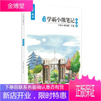 学霸小熊笔记高中数学 沈阳出版社 9787544190398