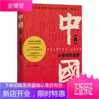 中国:从春秋到盛唐 纪录片《中国》创作组 学林出版社 9787548617631