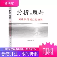 分析与思考--黄奇帆的复旦经济课 黄奇帆 上海人民出版社 9787208164321