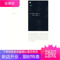 碑 (法)谢阁兰(Segalen,V.) 著,车槿山,秦海鹰 译 上海人民出版社