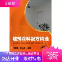建筑涂料配方精选 徐勤福,张玉龙 主编 化学工业出版社 9787122106322