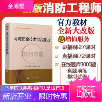 消防工程师2020教材 一级消防工程师 消防安全技术综合能力 应急管理部消防救援局 著 中国人事出版