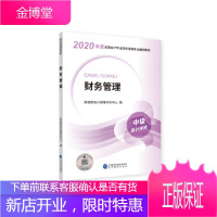 中级会计职称教材2020 2020年中级会计职称考试用书教材财务管理 新教材 财政部会计资格评价中心