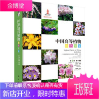 中国高等植物彩色图鉴 第六卷 被子植物 岩梅科—茄科 李振宇 著 科学出版社