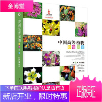 中国高等植物彩色图鉴 第四卷 被子植物 罂粟科—毒鼠子科 于胜祥 著 科学出版社