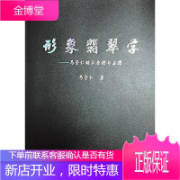 形象翡翠学 马崇仁 云南美术出版社 9787548917410